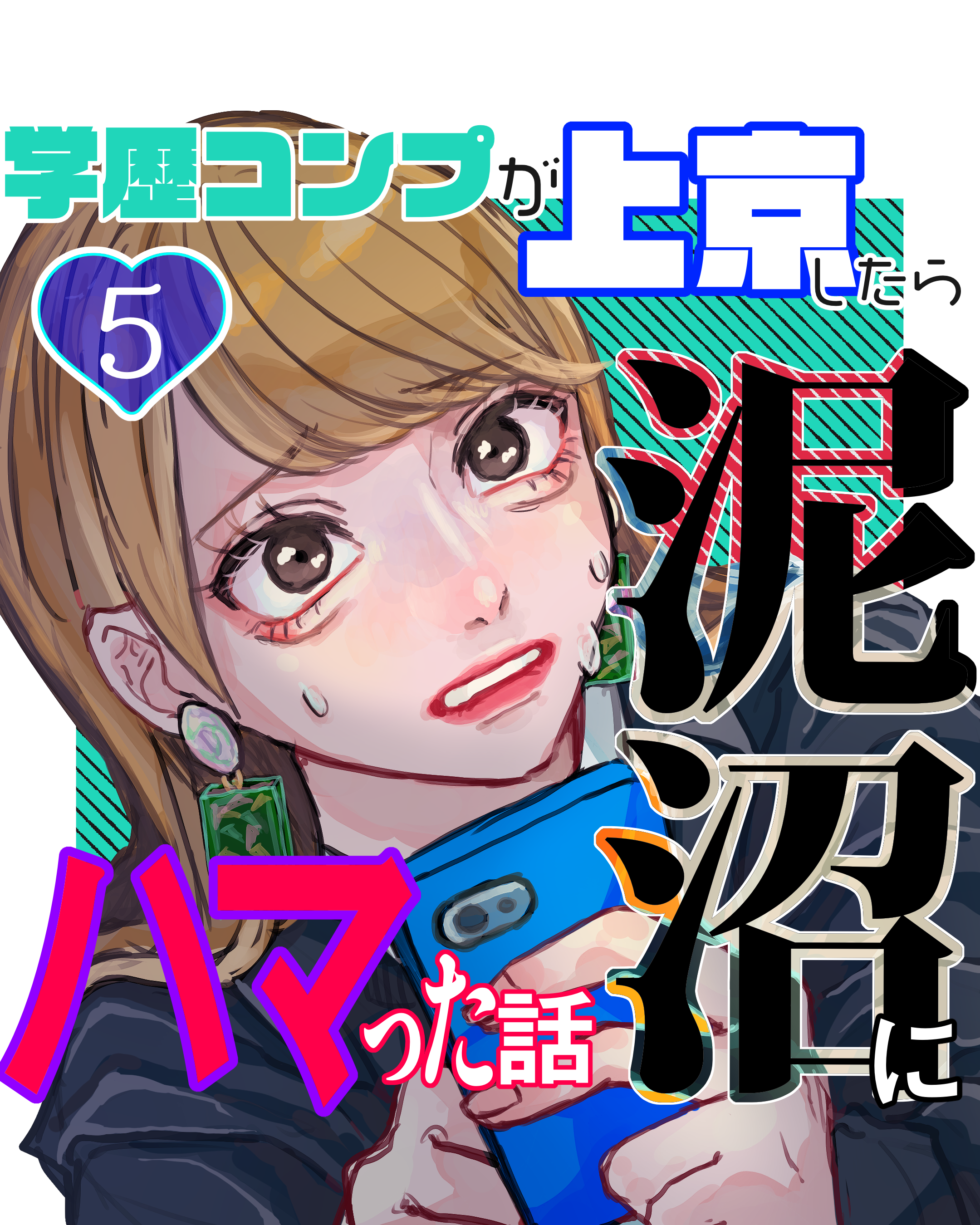 【先読み】学歴コンプが上京したら泥沼にハマった話 ５【山田ぽむち漫画】のイメージ