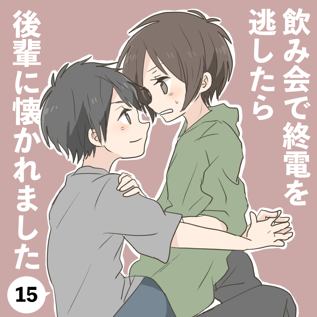 飲み会で終電を逃したら後輩に懐かれました１５【倉間漫画】のイメージ