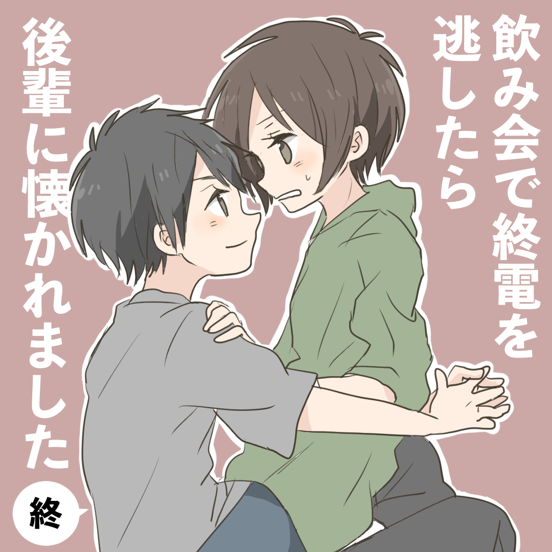 飲み会で終電を逃したら後輩に懐かれました１６【完】【倉間漫画】のイメージ