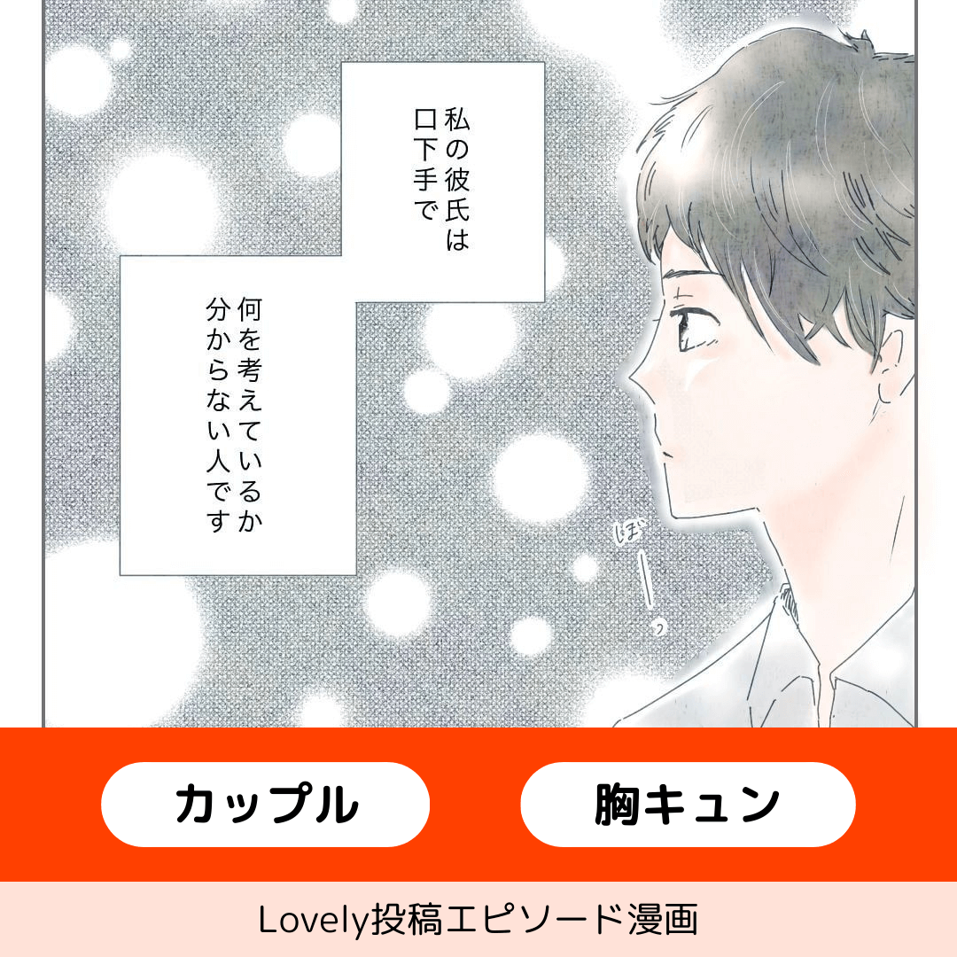 口下手彼氏の愛情表現【Lovely漫画】のイメージ