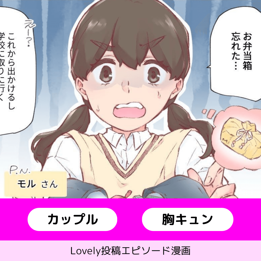 優しさ×愛情のお弁当♡【Lovely漫画】のイメージ
