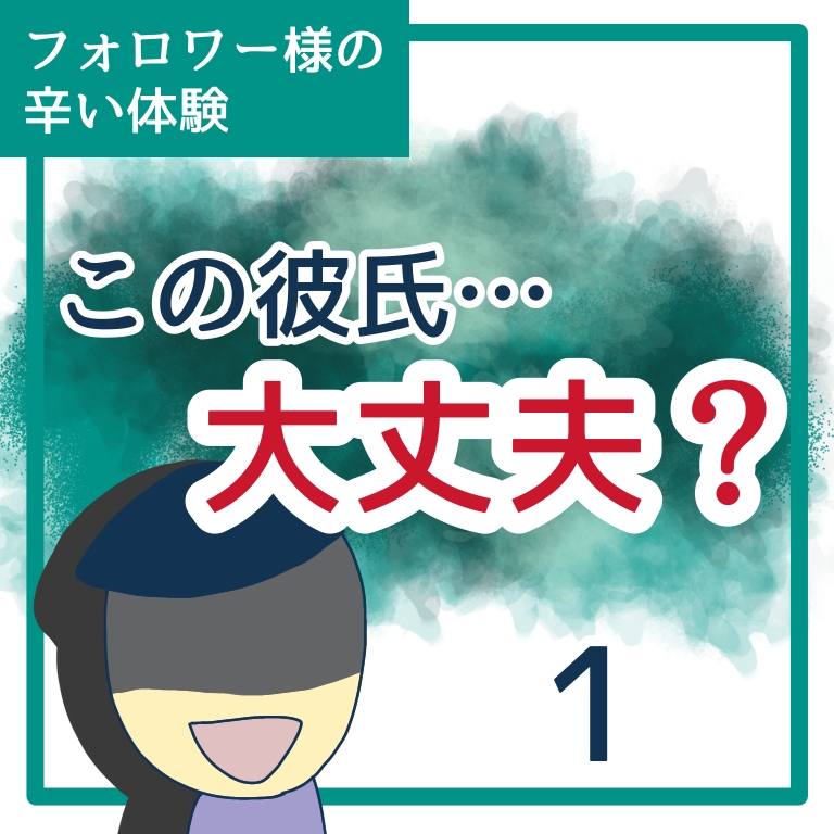 この彼氏…大丈夫？１【稲漫画】のイメージ