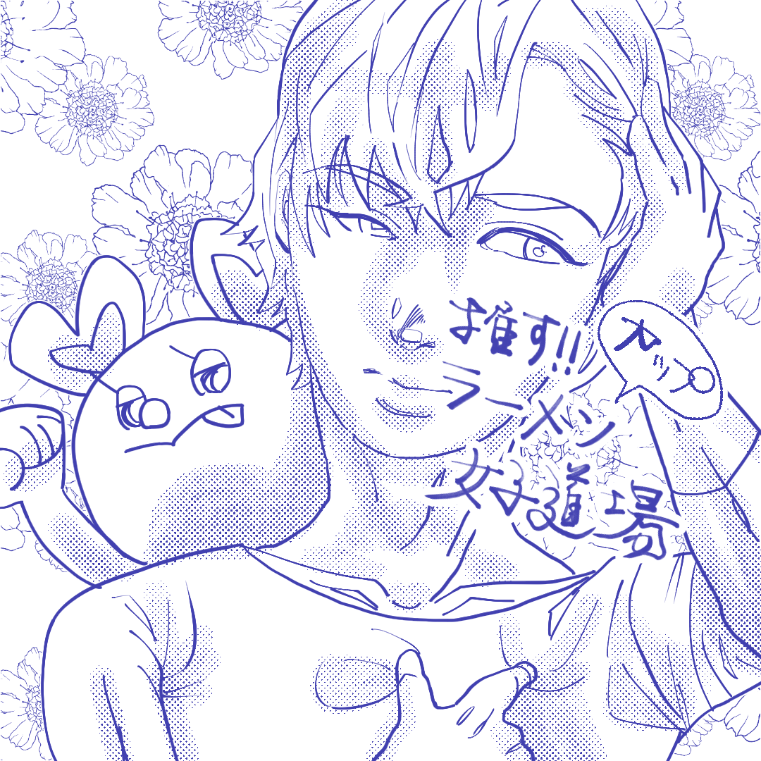 推す！カップラーメン女子道場９【Lovely創作漫画】のイメージ