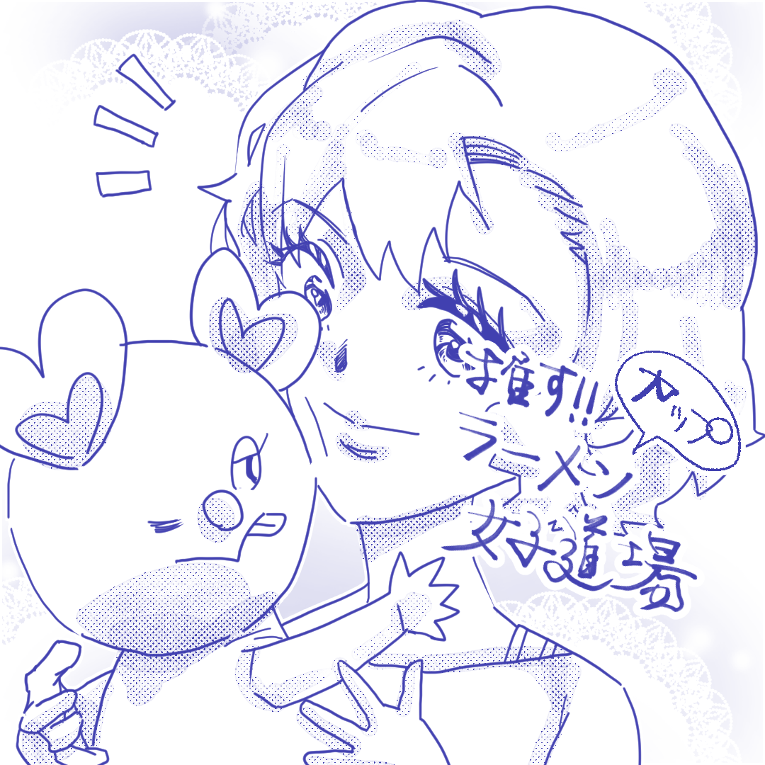 推す！カップラーメン女子道場１０【Lovely創作漫画】のイメージ