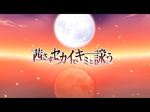 「茜さすセカイでキミと詠う」の魅力とは？人気の理由や遊び方を解説！のイメージ