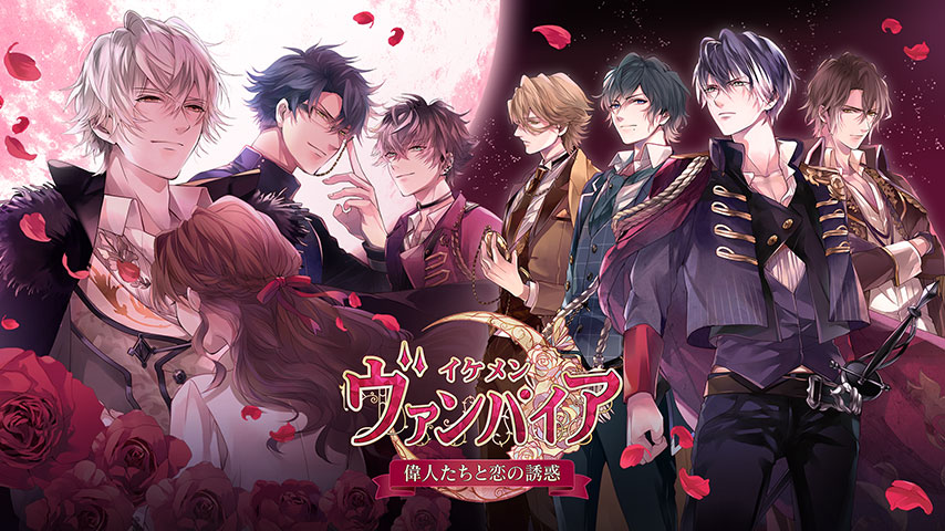 ネタバレあり「イケメンヴァンパイア」の遊び方を解説！登場キャラや豪華声優陣もご紹介のイメージ