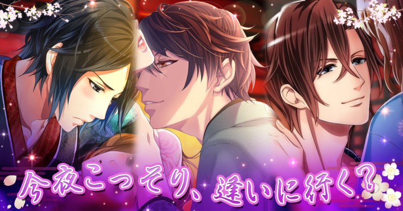 「恋愛幕末カレシ〜時の彼方で花咲く恋〜」が人気の秘密は？人気の理由や遊び方をご紹介！のイメージ