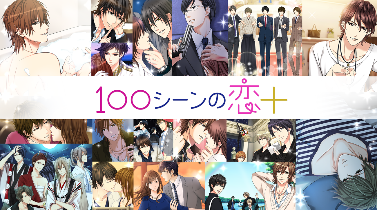 ネタバレ注意「100シーンの恋+(プラス)」は無料?声優&キャラから口コミや安全性まで解説のイメージ