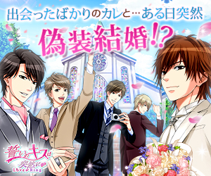 「誓いのキスは突然に Love Ring」無課金プレイの攻略方法は？声優やネタバレも！のイメージ