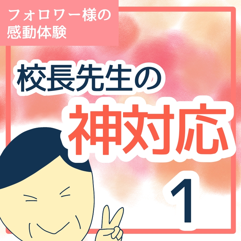 校長先生の神対応１【稲漫画】のイメージ
