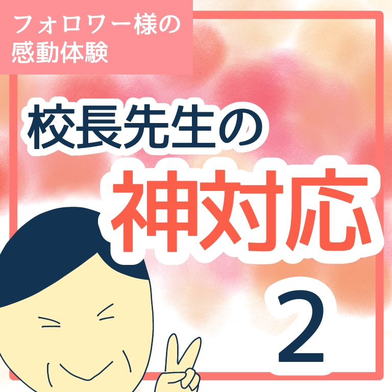 校長先生の神対応２【稲漫画】のイメージ