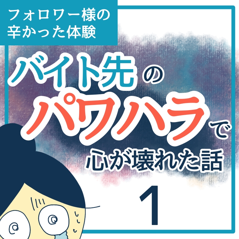 バイト先のパワハラで心が壊れた話１【稲漫画】のイメージ
