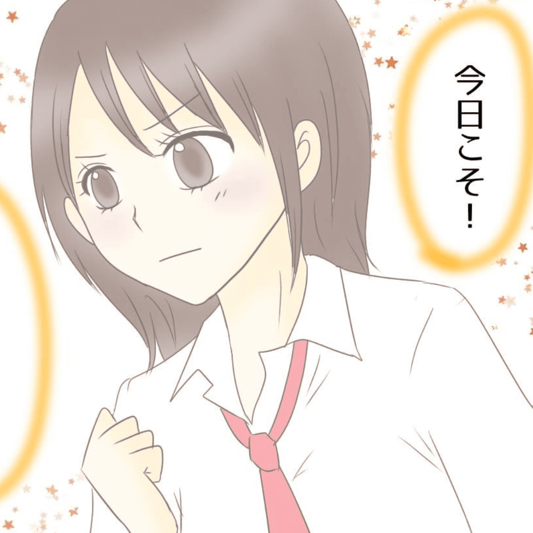 今日こそは【Lovely漫画】のイメージ