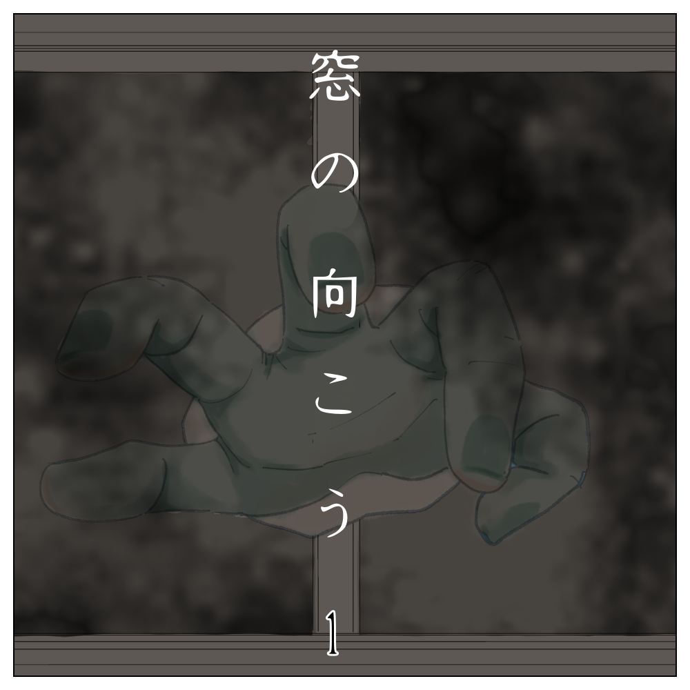 窓の向こう １【magari漫画】のイメージ