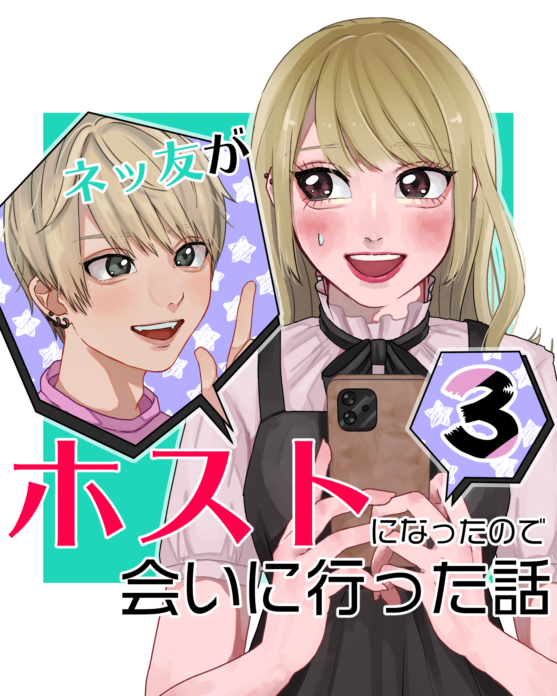 ネッ友がホストになったので会いに行った話 ３【山田ぽむち漫画】のイメージ