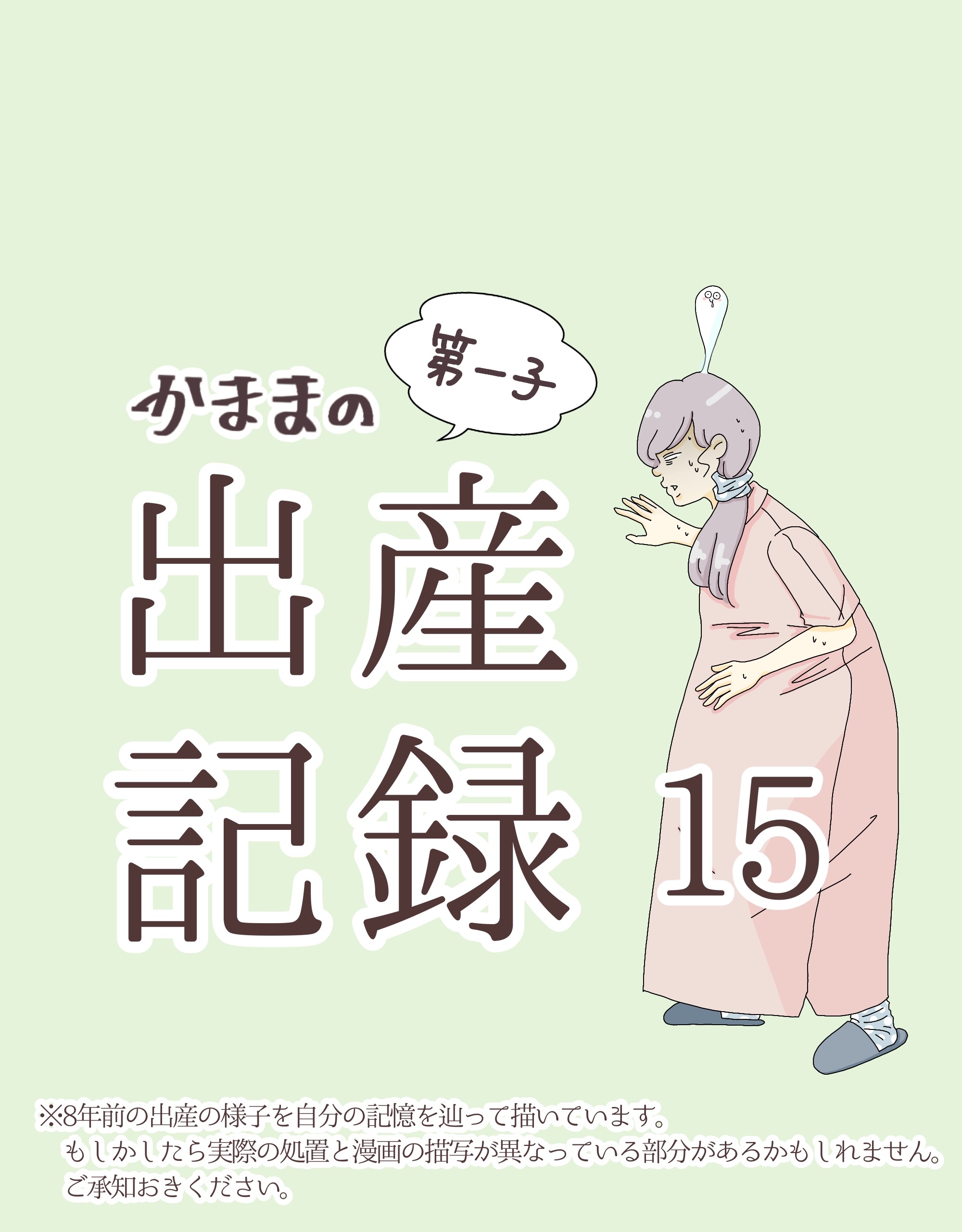 かままの(第一子)出産記録  １５【かまま漫画】のイメージ