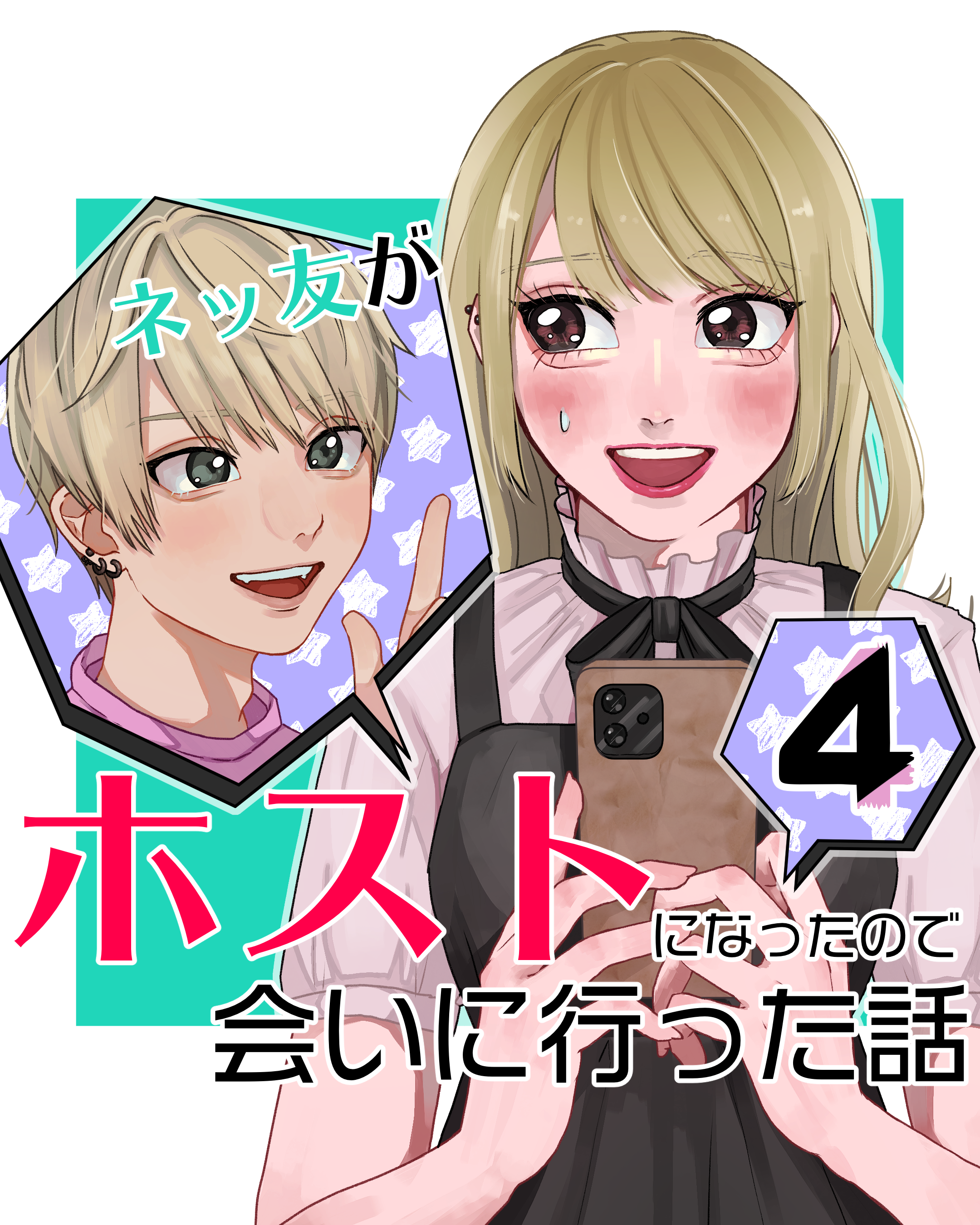 【先読み】ネッ友がホストになったので会いに行った話 ４【山田ぽむち漫画】のイメージ