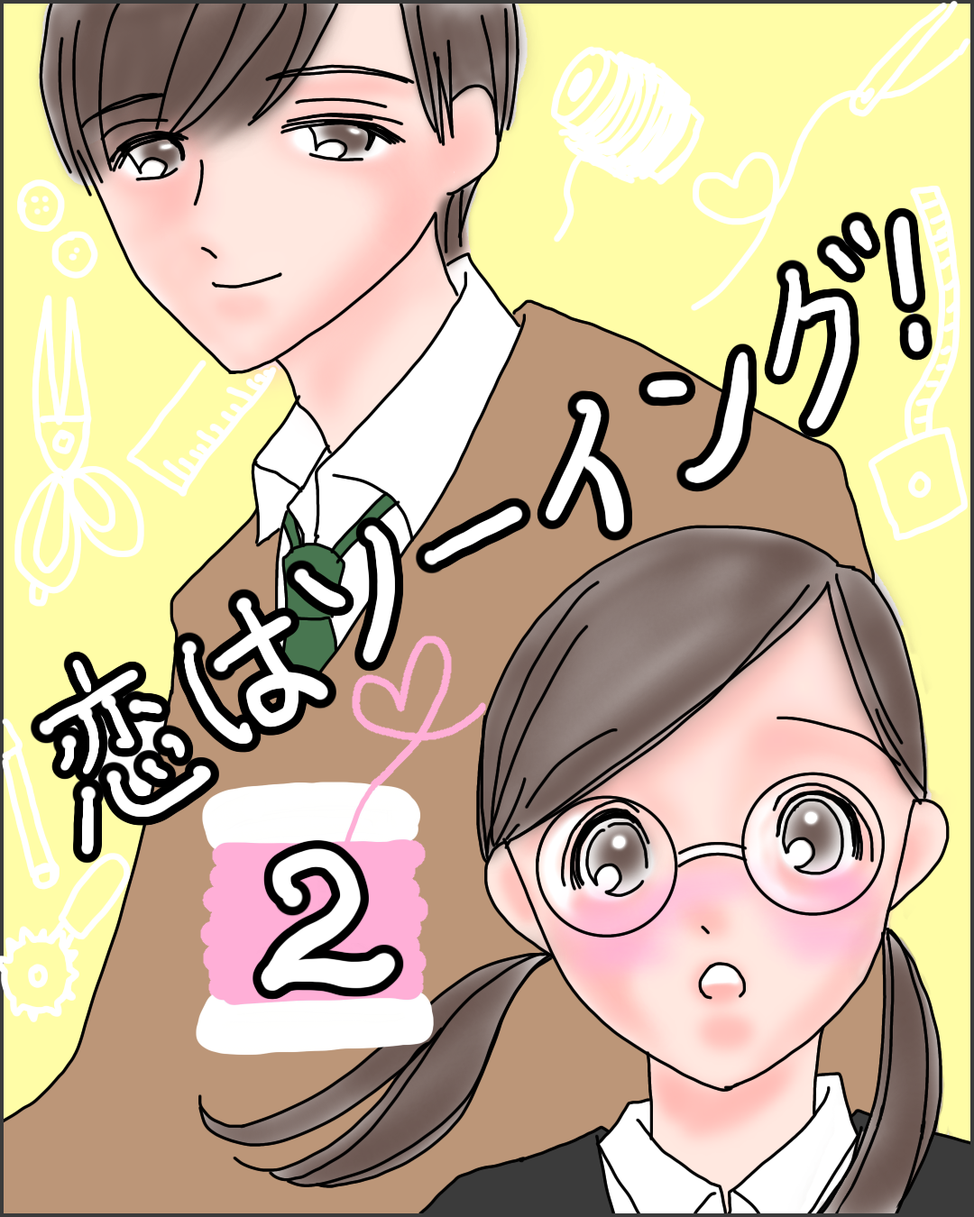 恋はソーイング！２【Lovely漫画】のイメージ