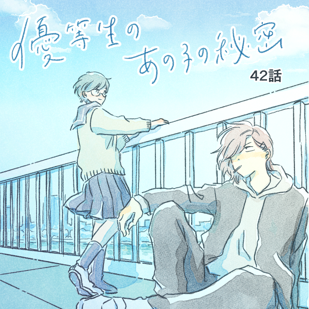 優等生のあの子の秘密　第42話【真白ばに漫画】のイメージ