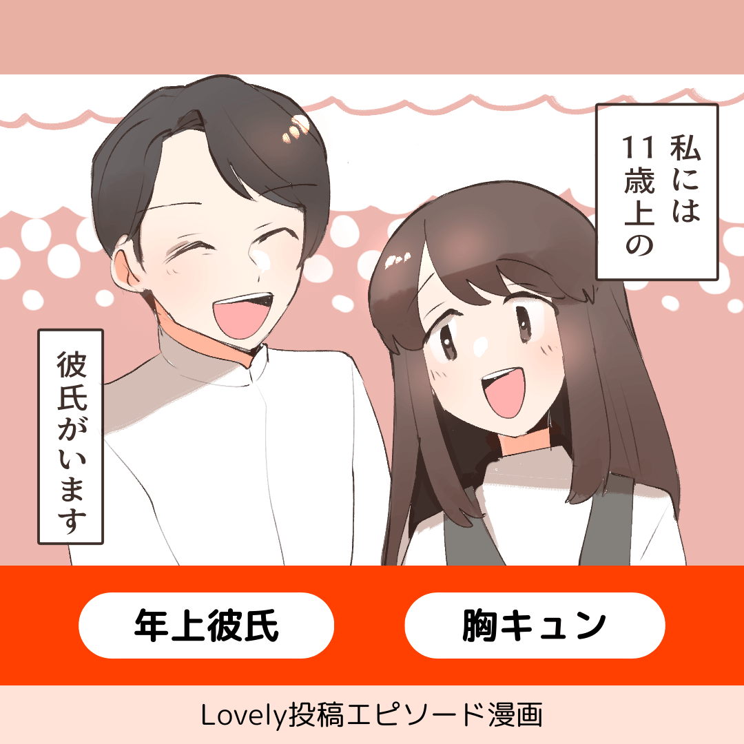 年上彼氏の可愛いところ【Lovely漫画】のイメージ