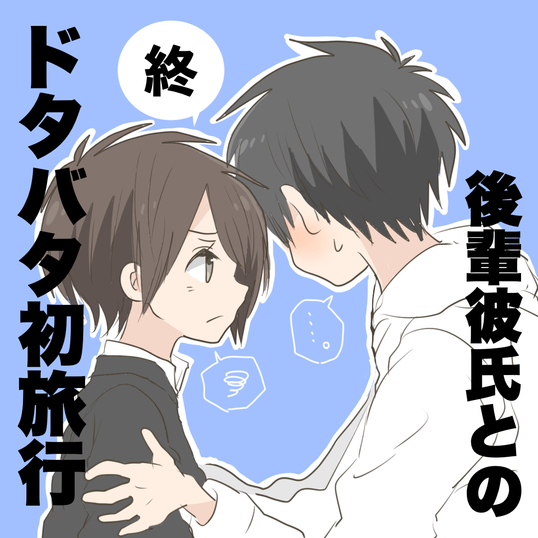 後輩彼氏とのドタバタ初旅行８【完】【倉間漫画】のイメージ