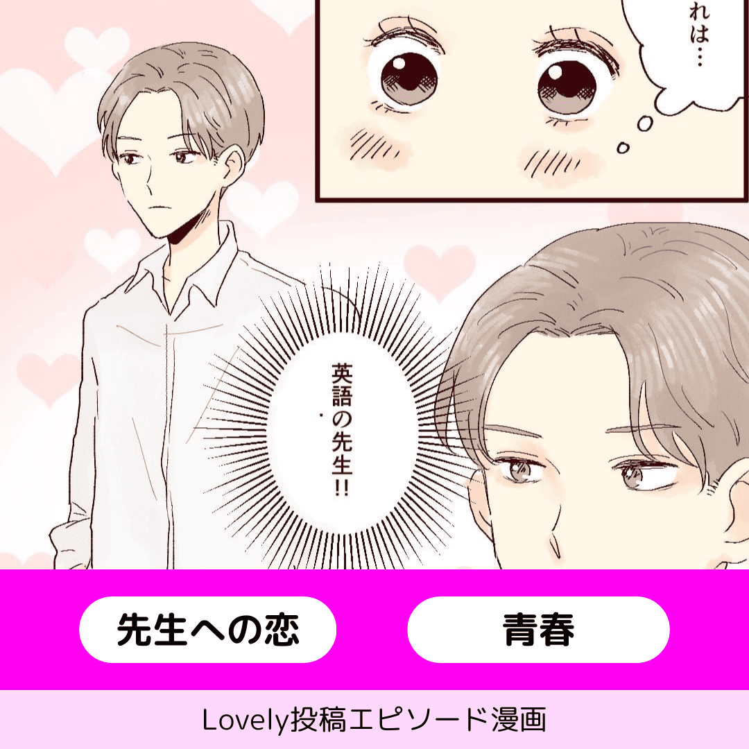 先生に恋してる【Lovely漫画】のイメージ