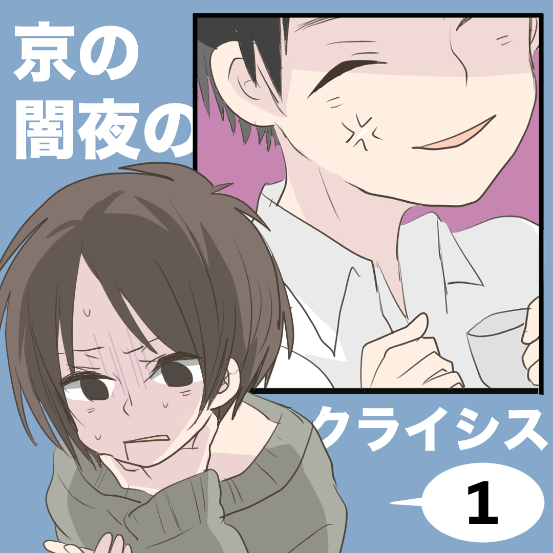 京の闇夜のクライシス１【倉間漫画】のイメージ