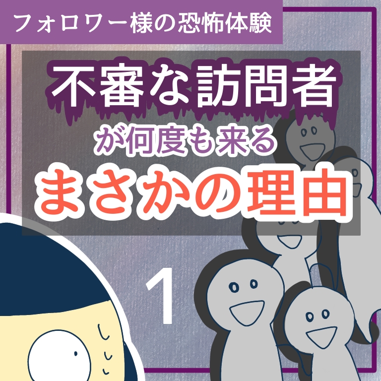 不審な訪問者が何度も来るまさかの理由１【稲漫画】のイメージ