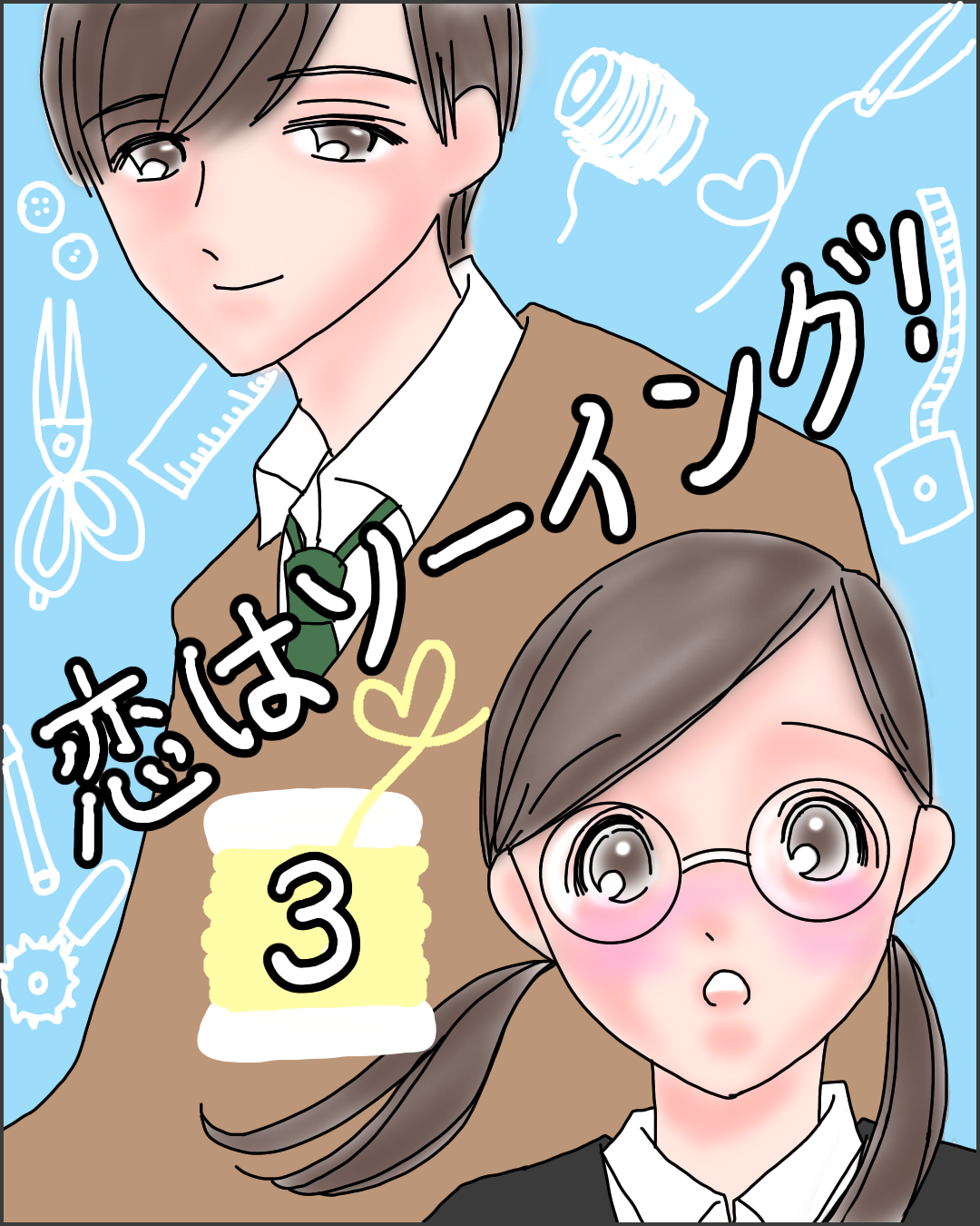 恋はソーイング！３【完】【Lovely漫画】のイメージ