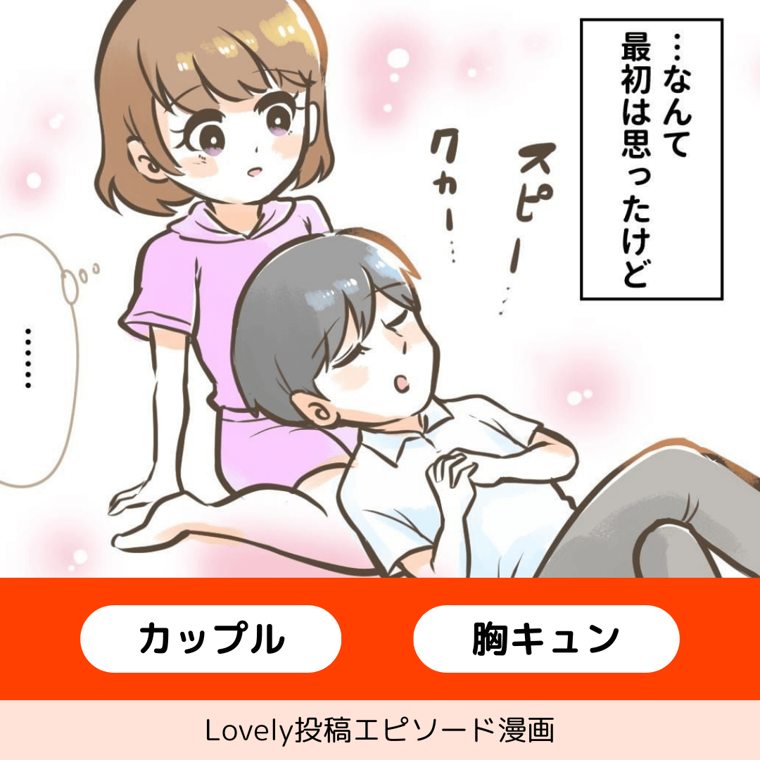膝枕【Lovely漫画】のイメージ