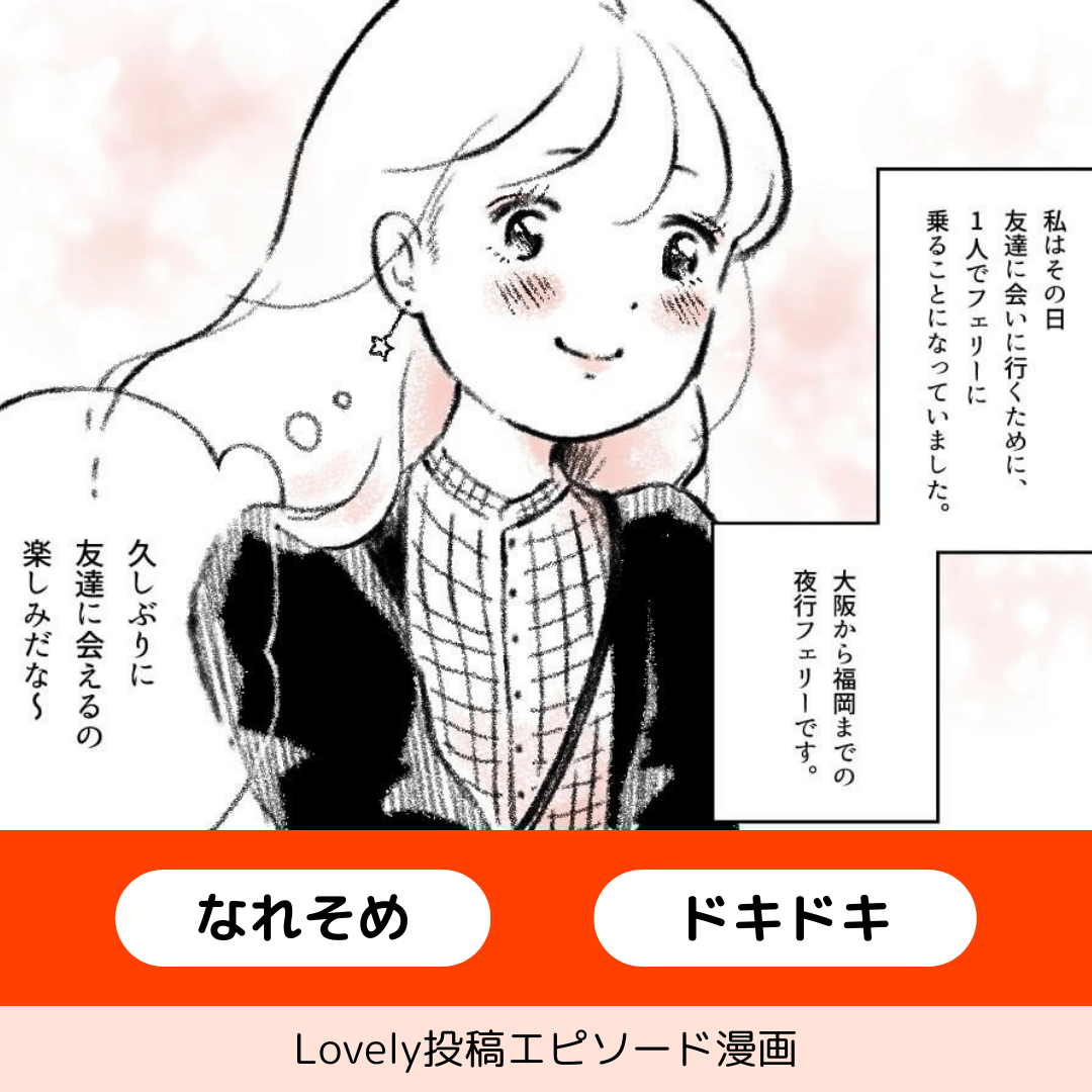 出会いはフェリーで【Lovely漫画】のイメージ