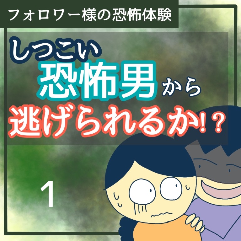 しつこい恐怖男から逃げられるか！？１【稲漫画】のイメージ