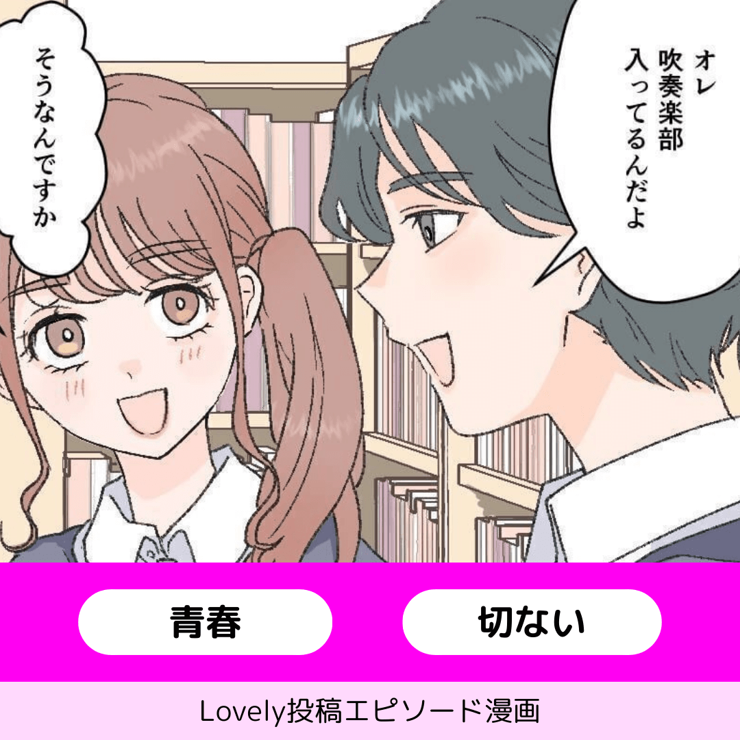 あの時勇気を出してたら…【Lovely漫画】のイメージ