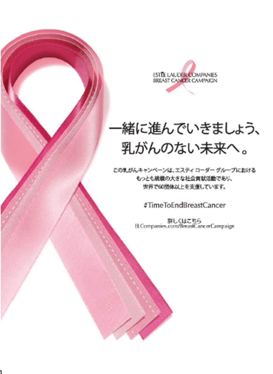 月に1度のセルフチェックで乳がんのない世界へ！エスティ ローダー グループ2021乳がんキャンペーンのイメージ