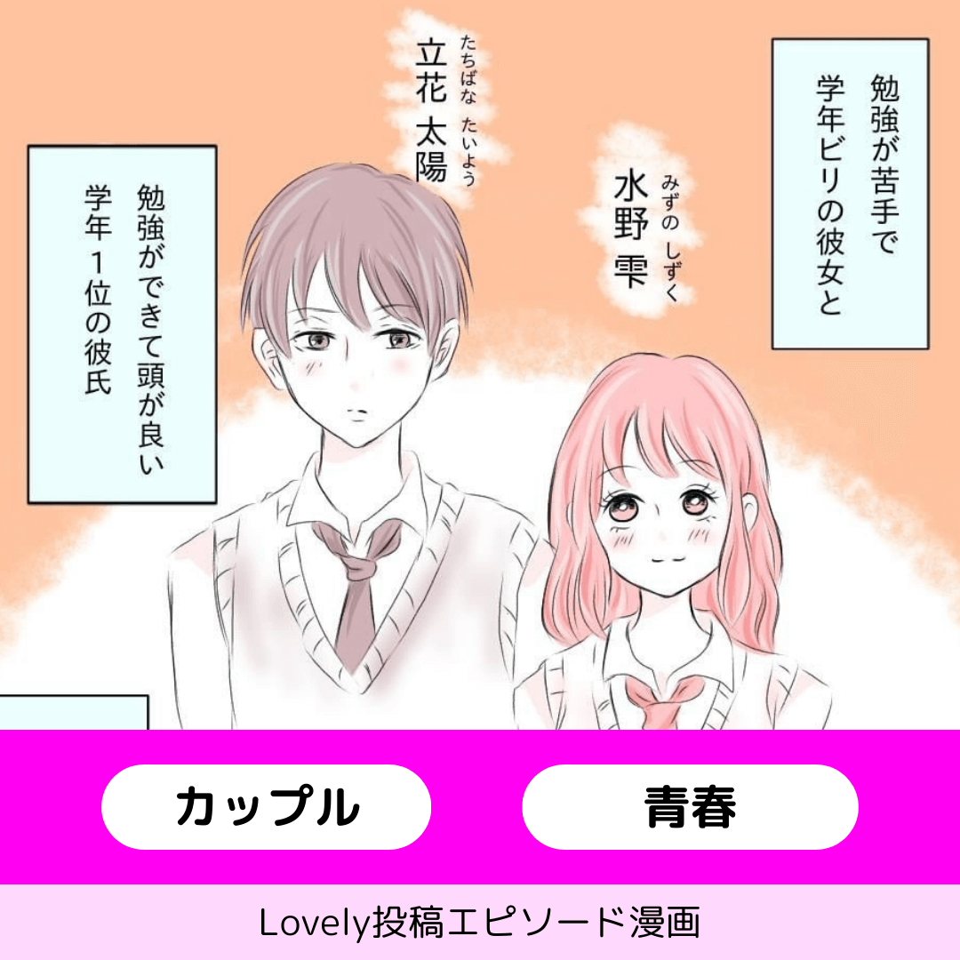 学年一位の彼【Lovely漫画】のイメージ