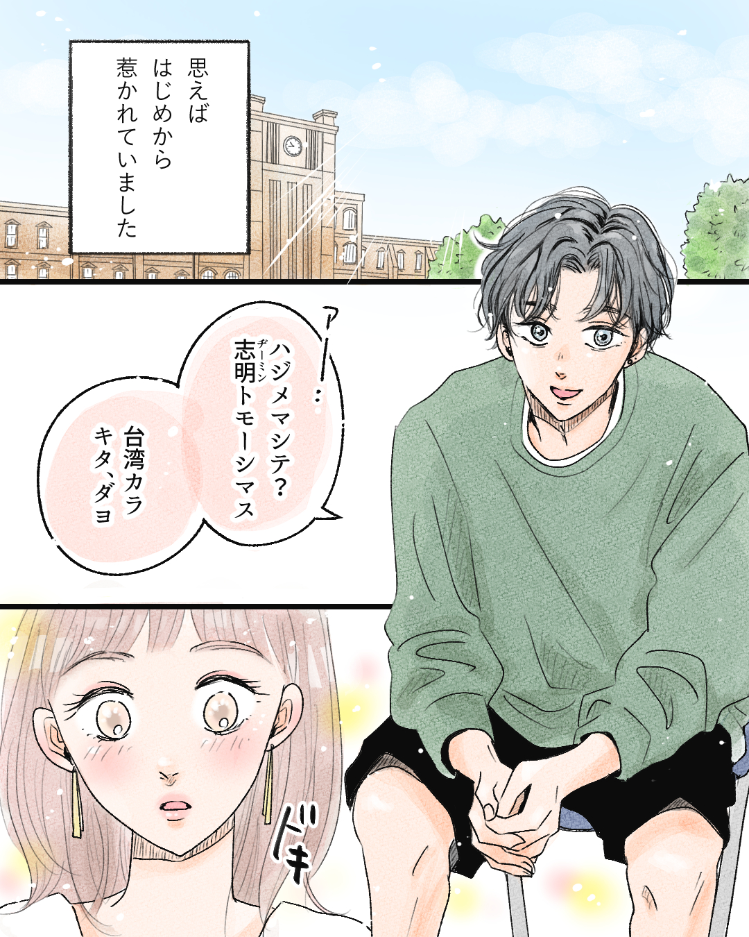 台湾人の彼との出会い【Lovely漫画】のイメージ