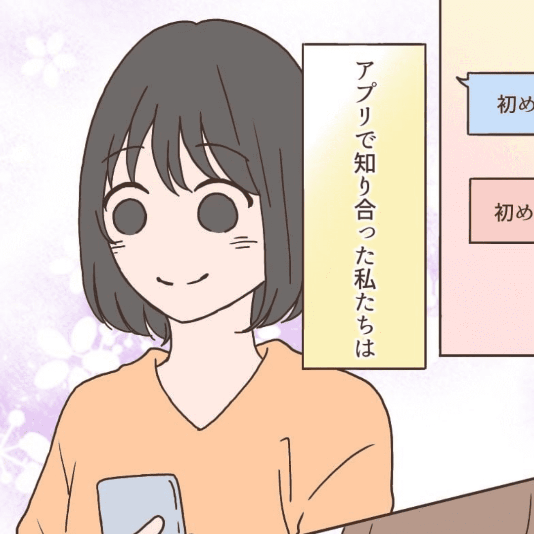 出会いはアプリから…【Lovely漫画】のイメージ