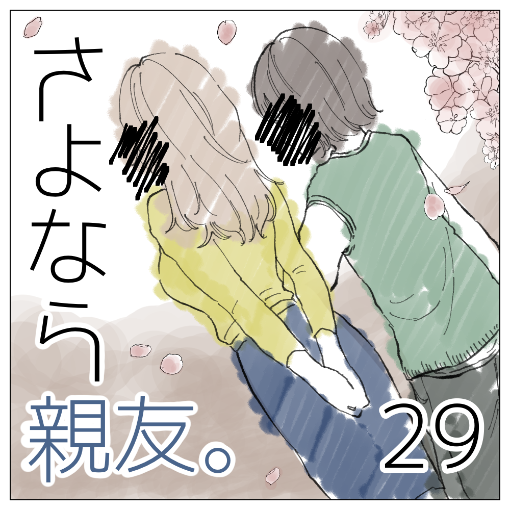 さよなら親友 ２９【magari漫画】のイメージ