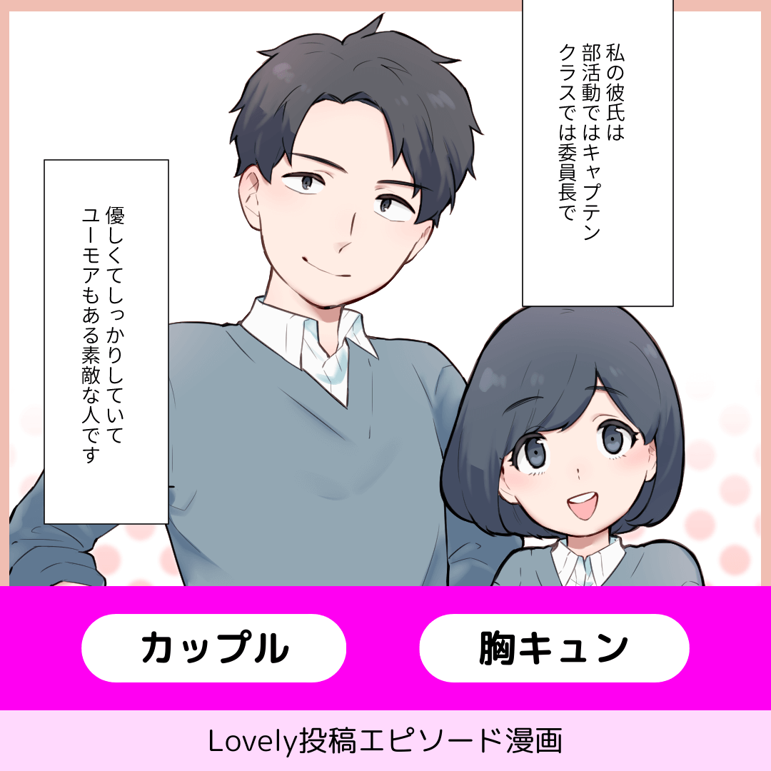 彼の意外な一面【Lovely漫画】のイメージ