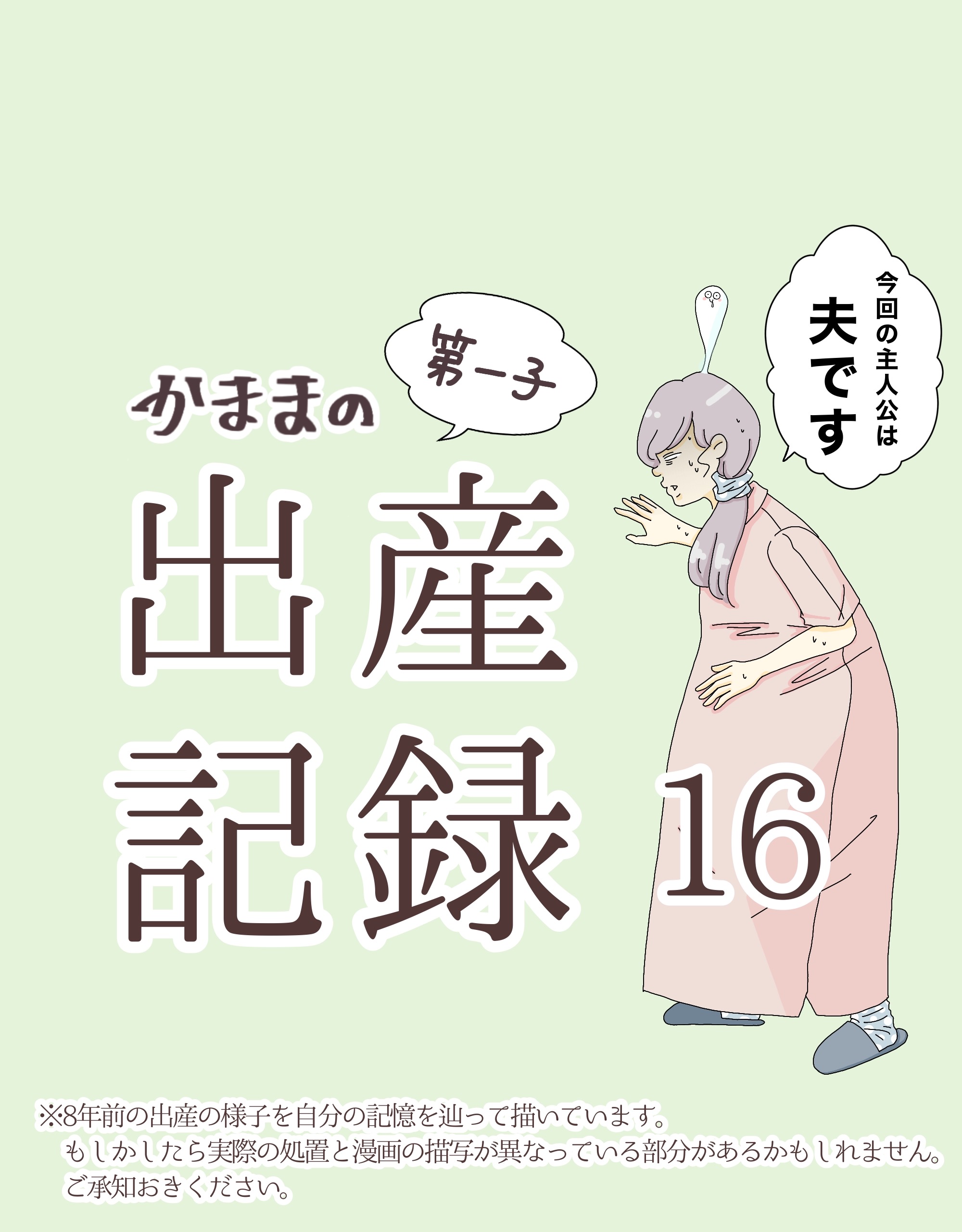 かままの(第一子)出産記録  １６【かまま漫画】のイメージ