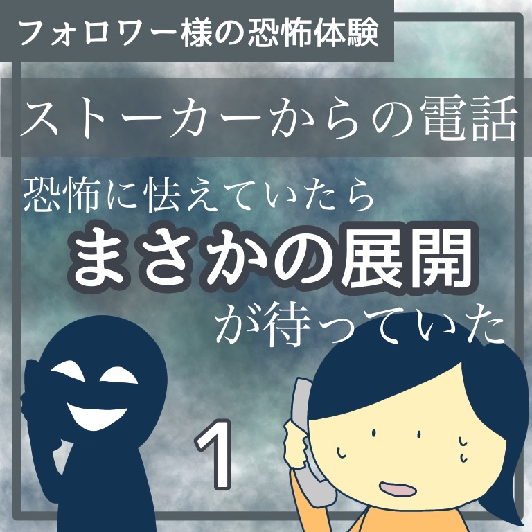 ストーカーからの電話1【稲漫画】のイメージ