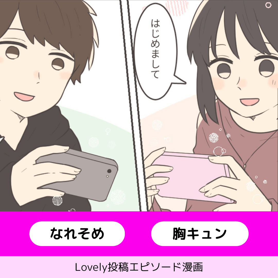 ネットが繋いだ運命【Lovely漫画】のイメージ