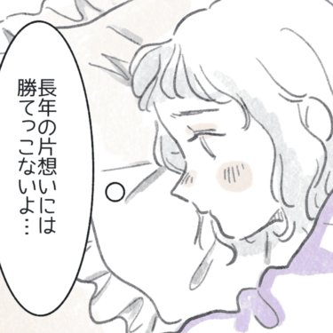 長年の片想いに勝利した恋【Lovely漫画】