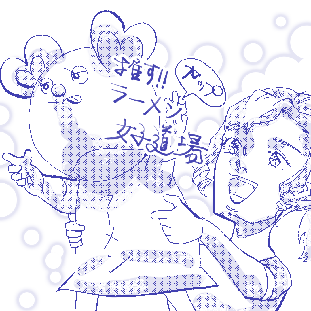 推す！カップラーメン女子道場秘伝10.5【Lovely創作漫画】のイメージ