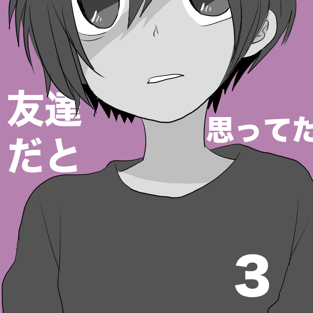  友達だと思ってた3【倉間漫画】のイメージ