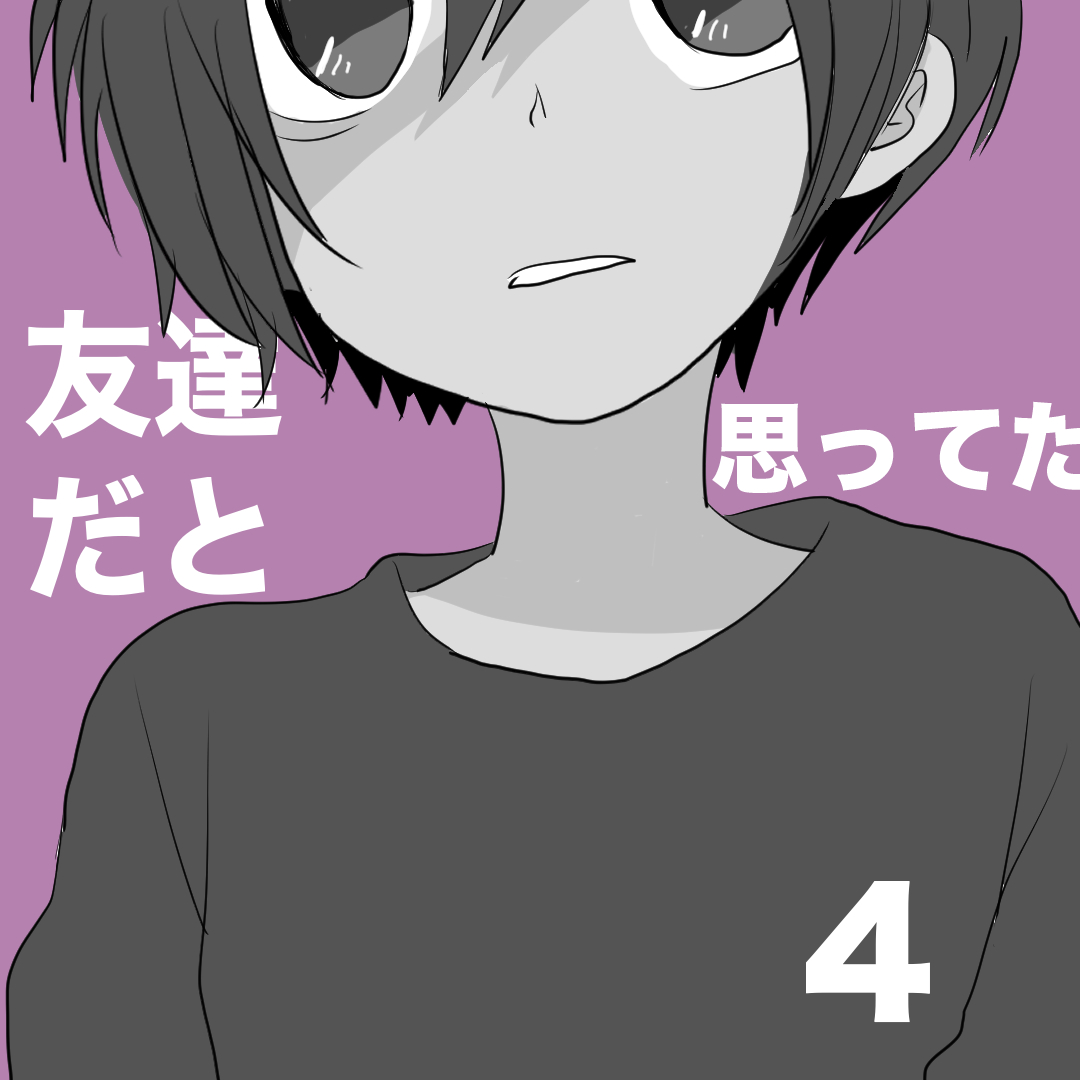 友達だと思ってた4【倉間漫画】のイメージ