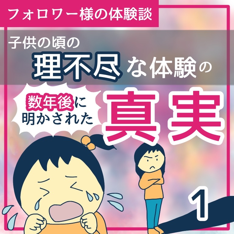 子供の頃の理不尽な体験の数年後に明かされた真実１【稲漫画】のイメージ