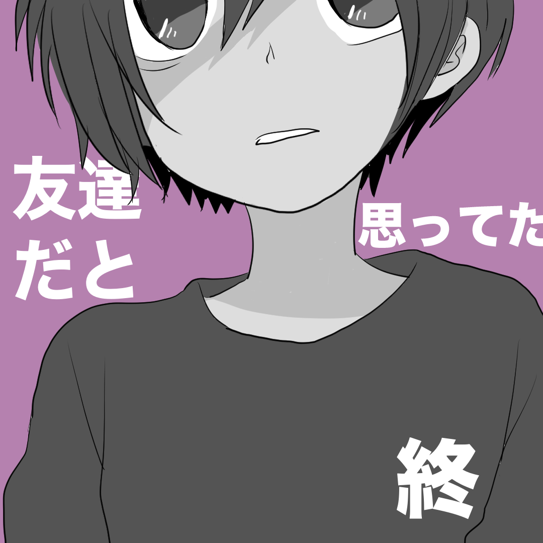 友達だと思ってた５（終）【倉間漫画】のイメージ