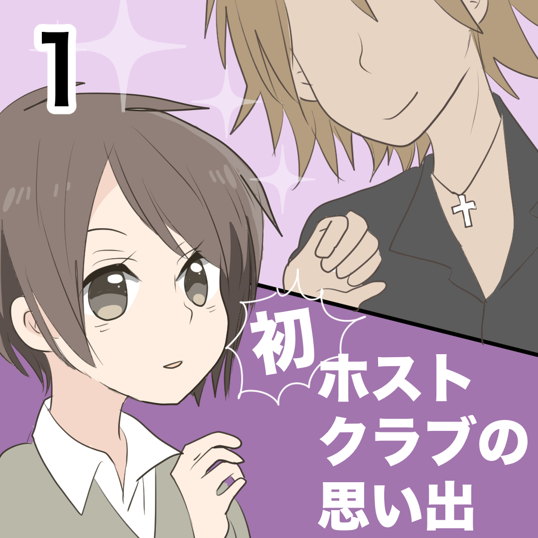 初・ホストクラブの思い出1【倉間漫画】のイメージ