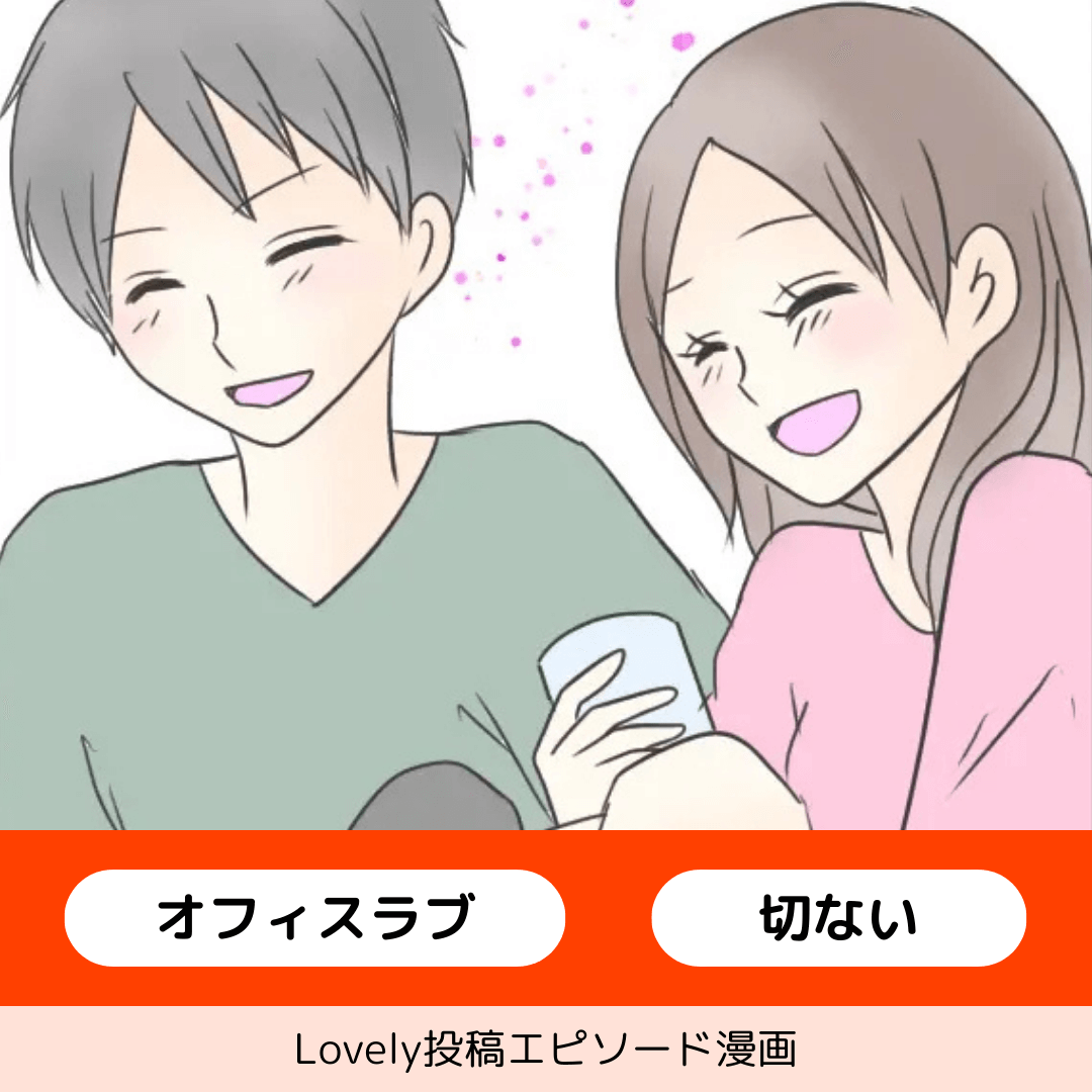 恋人未満【Lovely漫画】のイメージ